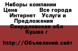 Наборы компании Avon › Цена ­ 1 200 - Все города Интернет » Услуги и Предложения   . Свердловская обл.,Кушва г.